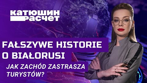 Oczekiwania / Rzeczywistość. Fałszywe historie o Białorusi i o tym, jak Zachód zastrasza turystów?