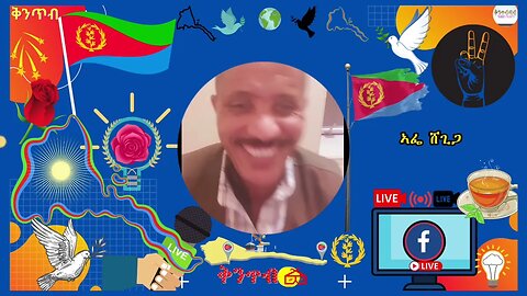 🇪🇷Kintibtab ቅንጥብጣብ🇪🇷 - ኣፌ ሸጊጋ