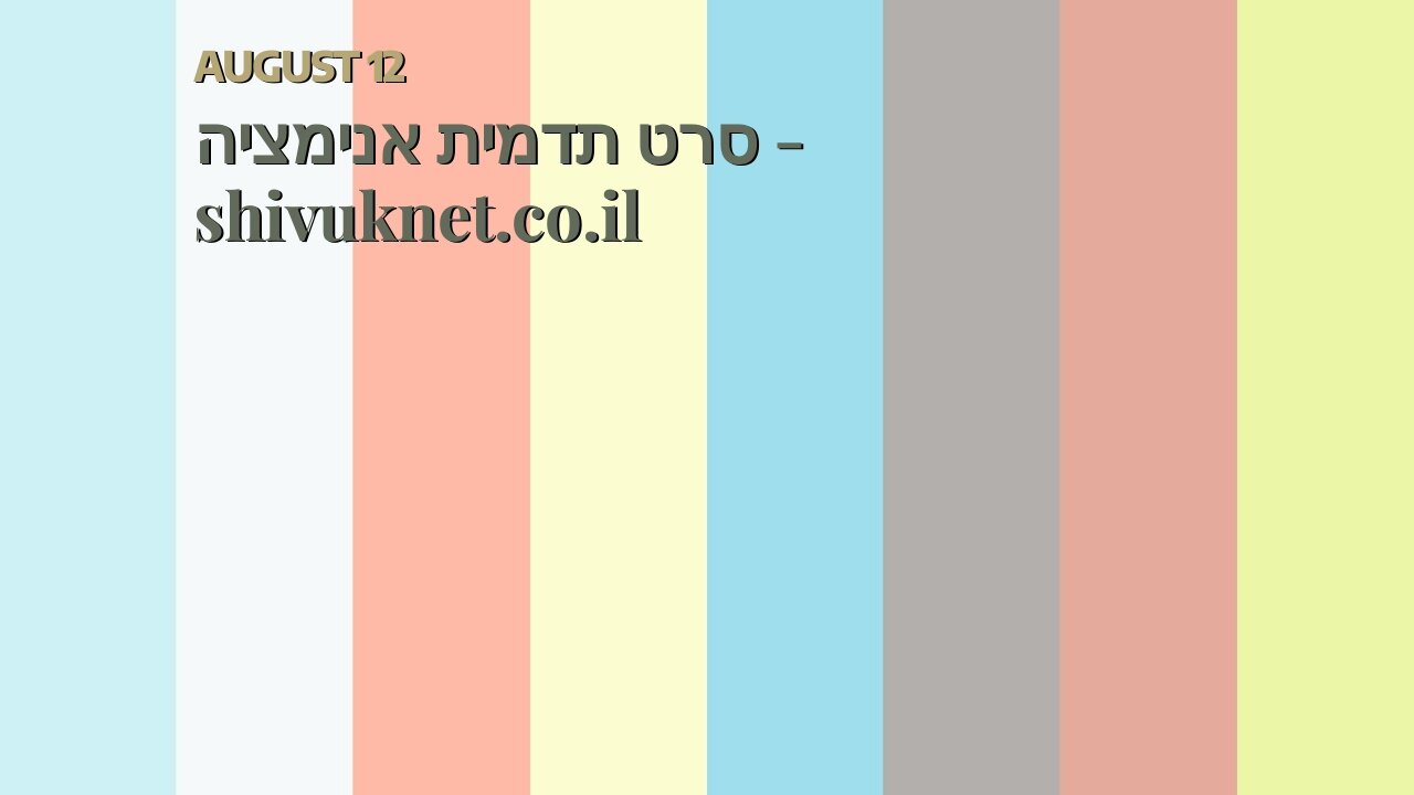 סרט תדמית אנימציה - shivuknet.co.il