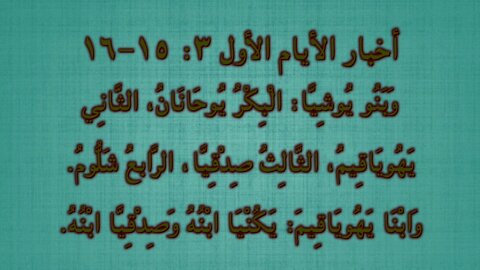 #٠٨٤ هل كان يكنيا ابن يوشيا أم حفيده؟