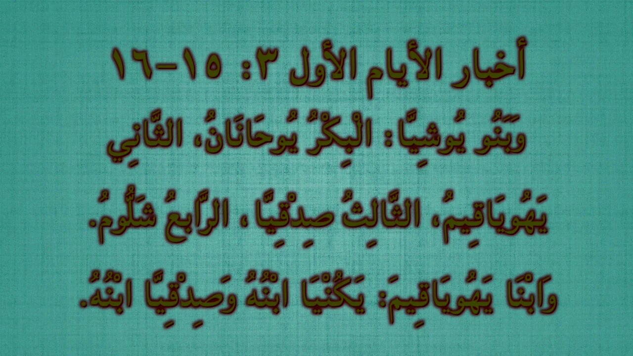 #٠٨٤ هل كان يكنيا ابن يوشيا أم حفيده؟