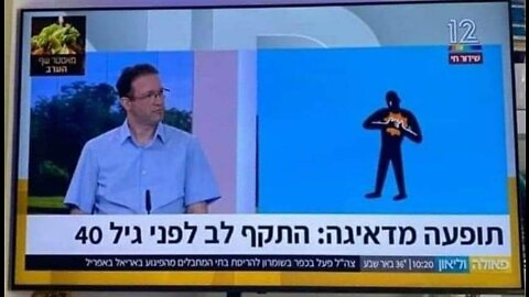 פרופסור רצף לוי יש עלייה מדאיגה בהתקפי לב ישר אחרי החיסונים