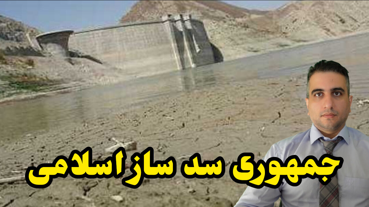 جمهوری سد ساز اسلامی