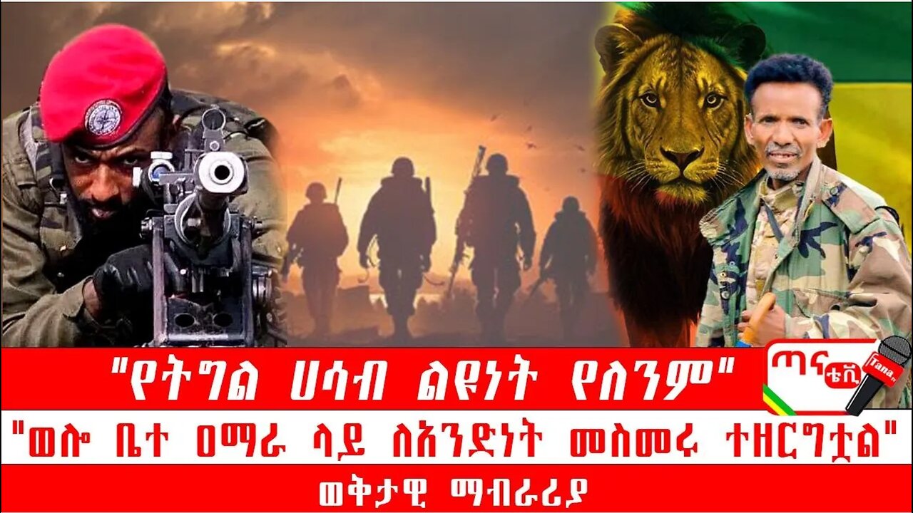 ጣና ግንባር፦ የዐርበኞች መስመር… "የትግል ሀሳብ ልዩነት የለንም" ፤ "ወሎ ቤተ ዐማራ ላይ ለአንድነት መስመሩ ተዘርግቷል"