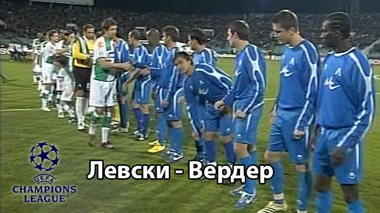 Левски - Вердер 0:3