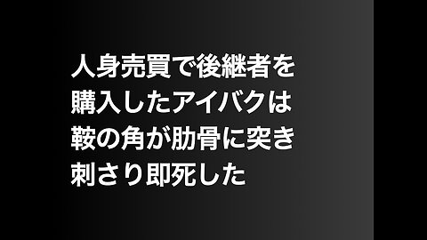 人身売買で後継者を購入したアイバクは鞍の角が肋骨に突き刺さり即死した