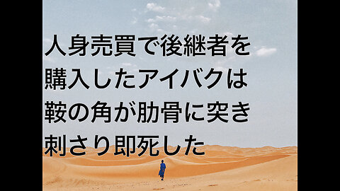 人身売買で後継者を購入したアイバクは鞍の角が肋骨に突き刺さり即死した