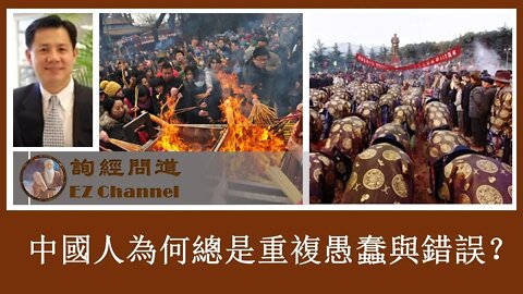 2020-08-06 询经问道：中国人为何总是重复愚蠢与错误？