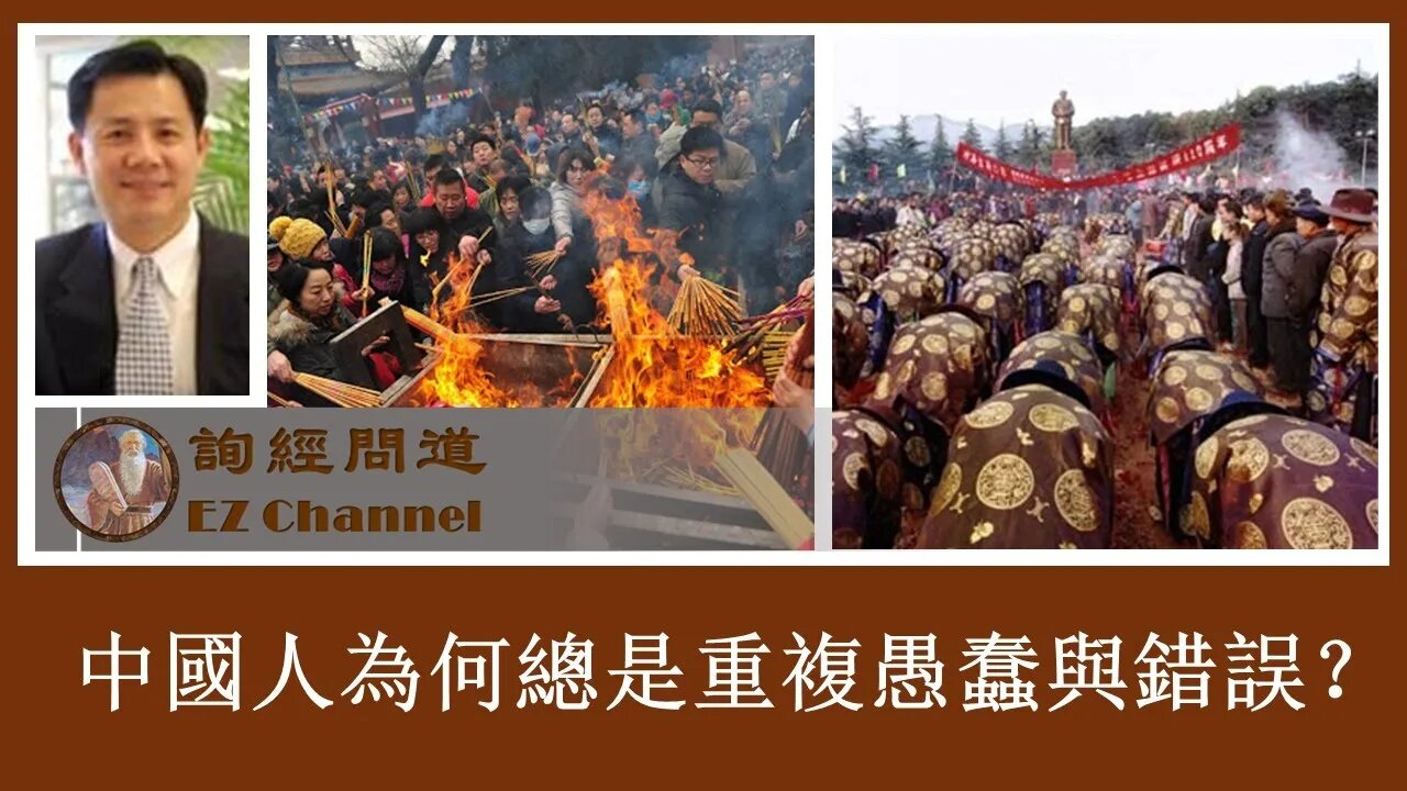 2020-08-06 询经问道：中国人为何总是重复愚蠢与错误？