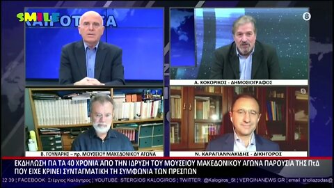 Εκδήλωση για τα 40 χρόνια απο την ίδρυση του μουσείου Μακεδονικού Αγώνα παρουσία της ΠτΔ που είχε