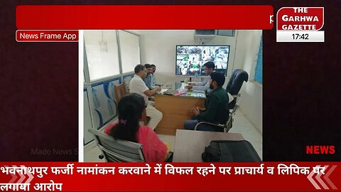 भवनाथपुर फर्जी नामांकन करवाने में विफल रहने पर प्राचार्य व लिपिक पर लगाया आरोप#garhwanewstoday