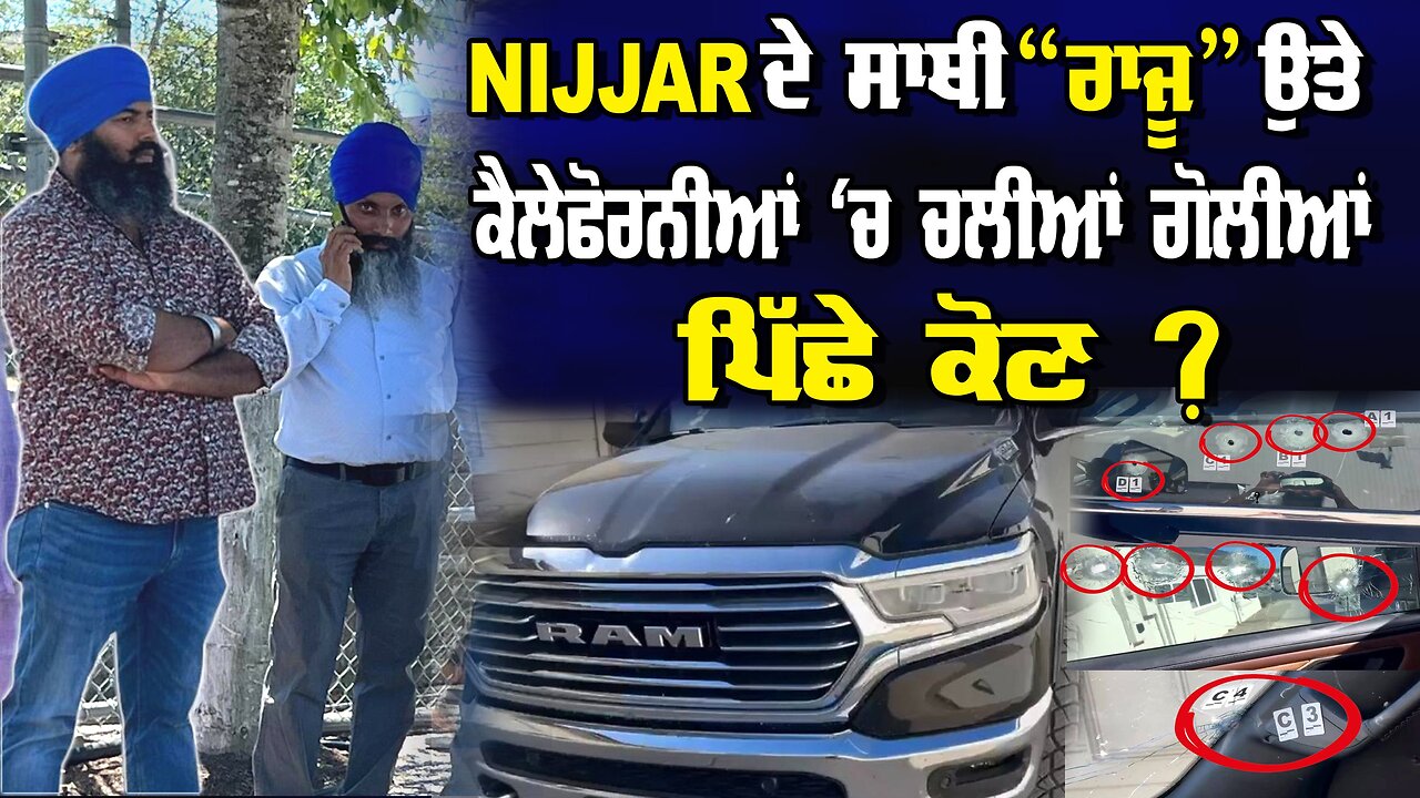 Nijjar ਦੇ ਸਾਥੀ “ਰਾਜੂ” ਉਤੇ ਕੈਲੇਫੋਰਨੀਆਂ ‘ਚ ਚੱਲੀਆਂ ਗੋਲੀਆਂ ਪਿੱਛੇ ਕੋਣ ?