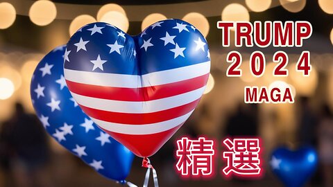 川普總統【精選集影片】MAGA - Greatest hits album Make America Great Again (TRUMP 2024)