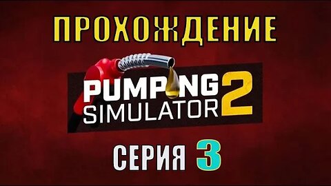 #Pumping Simulator 2 СЕРИЯ 3