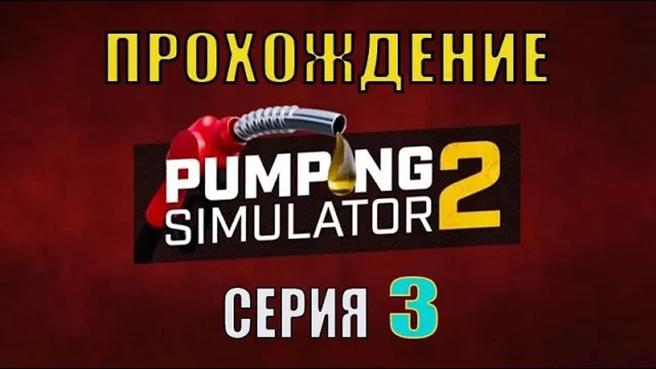 #Pumping Simulator 2 СЕРИЯ 3