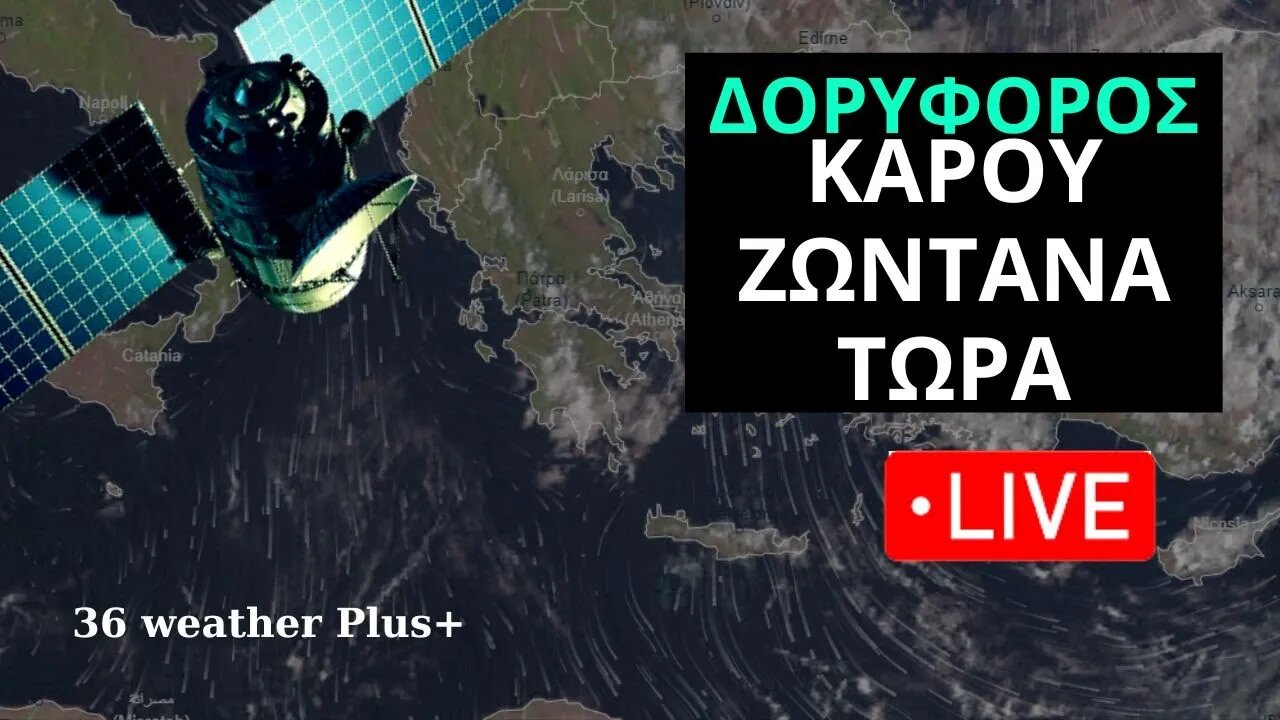 LIVE ΚΑΙΡΟΣ 36 weather Plus+ | 2 - 10 - 2023 | ΔΟΡΥΦΟΡΟΣ ΚΑΙΡΟΥ - ΖΩΝΤΑΝΑ ΤΩΡΑ