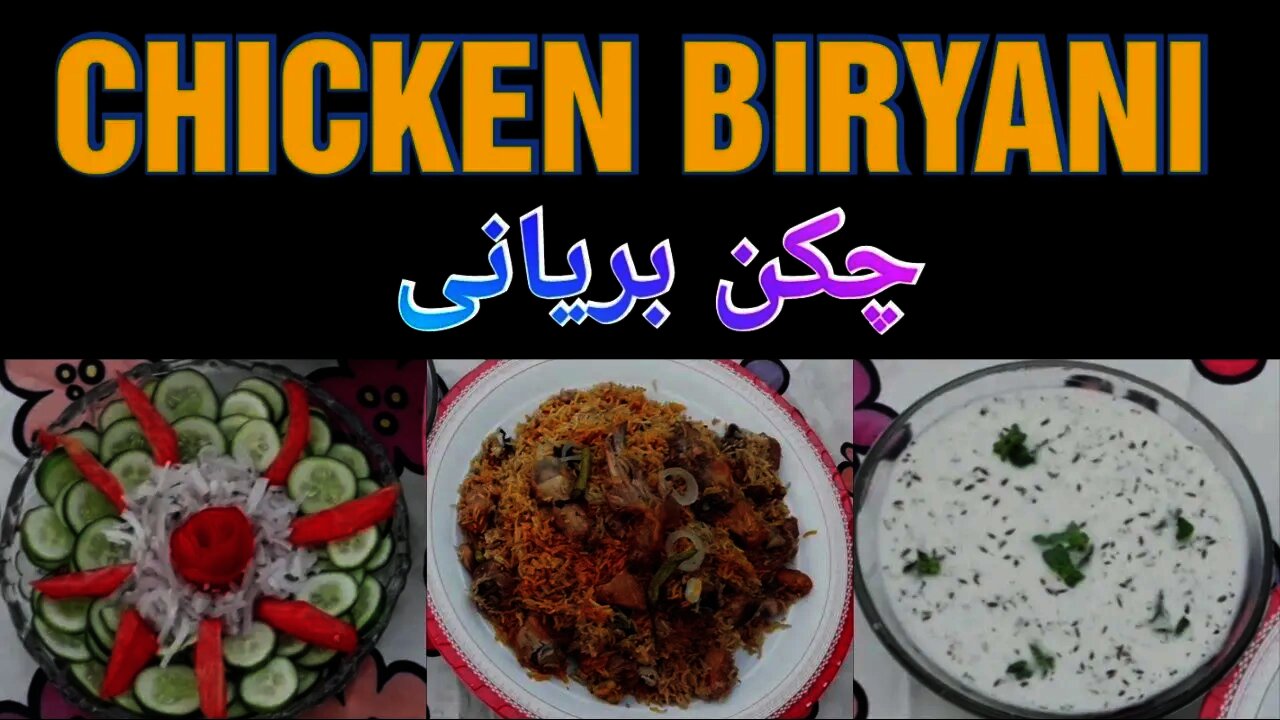چکن بریانی || CHICKEN BIRYANI ||
