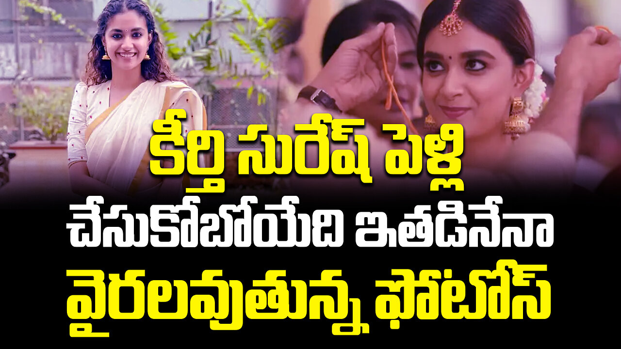 కీర్తి సురేష్ పెళ్లి చేసుకోబోయేది ఇతడినేనా.. | Keerthy Suresh To Marry BoyFriend.. WHo is He..?