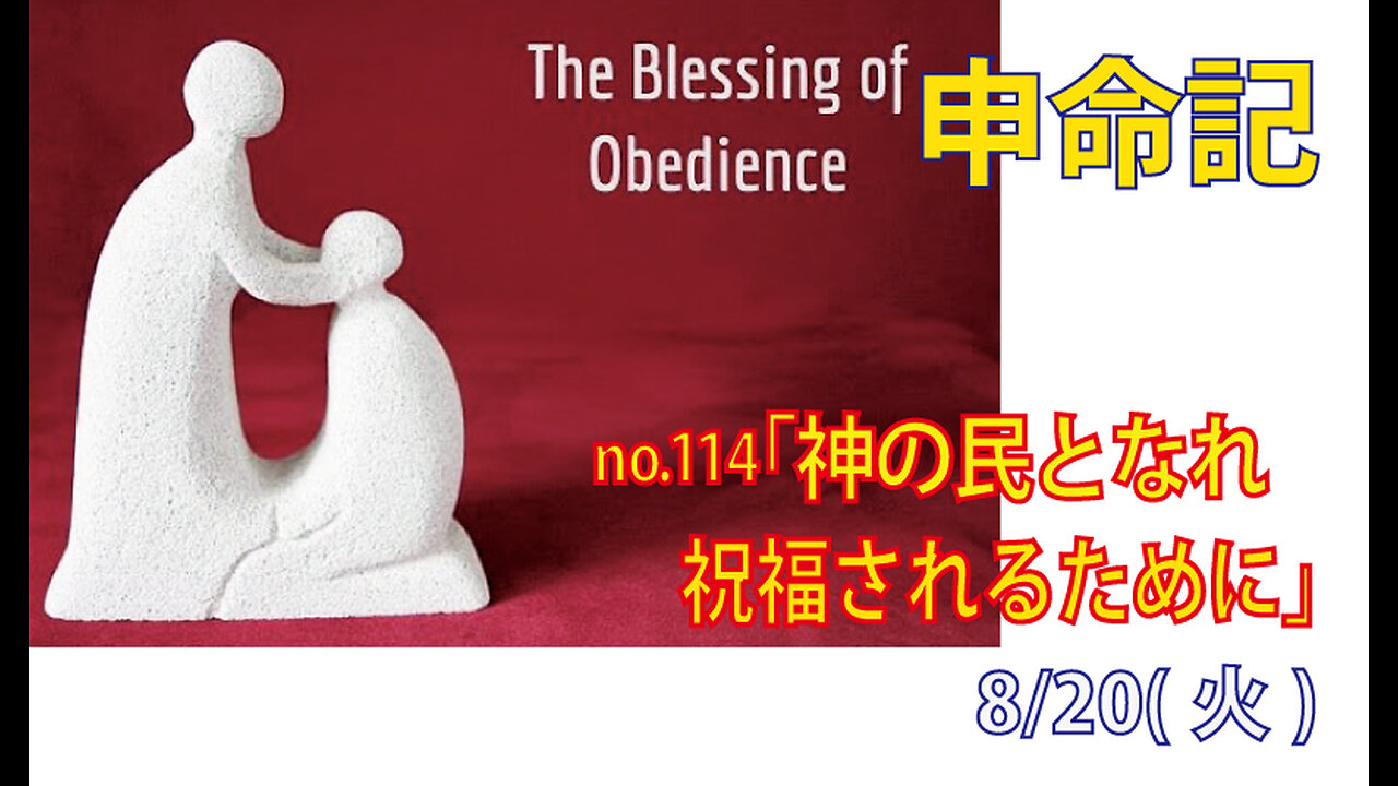 「神の民となれ」(申28.7-14)みことば福音教会2024.8.20(火)