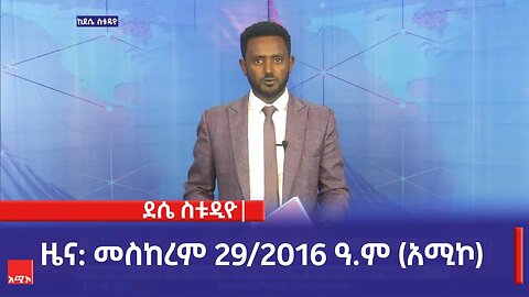 ደሴ ስቱዲዮ ዜና: መስከረም 29/2016 ዓ.ም (አሚኮ)