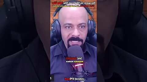 إلي بيبحث عن القوة عند الأنثى فهو تافه