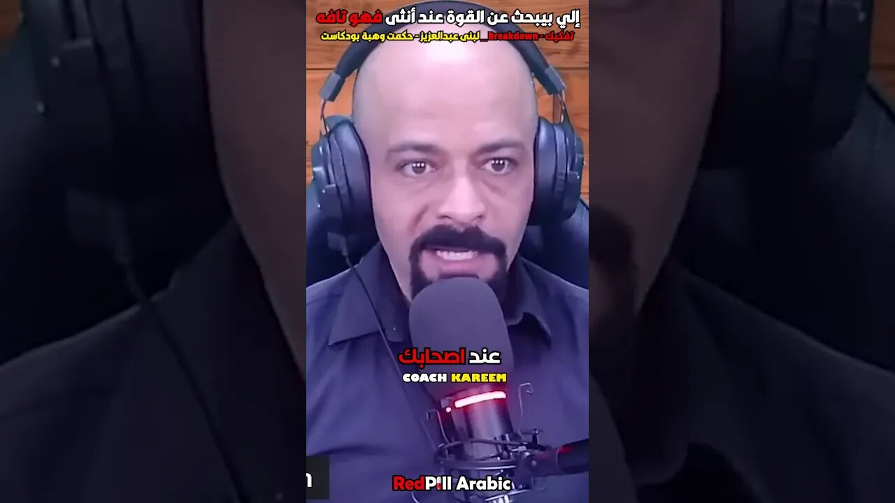 إلي بيبحث عن القوة عند الأنثى فهو تافه