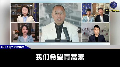 郭文贵先生2021年10月17日爆料： 癌症、艾滋病、所有疾病本质就是把人的免疫力打乱，血管堵塞，青蒿素就是把人体的血管完全清理、疏通，从根本上解决人类的疾病