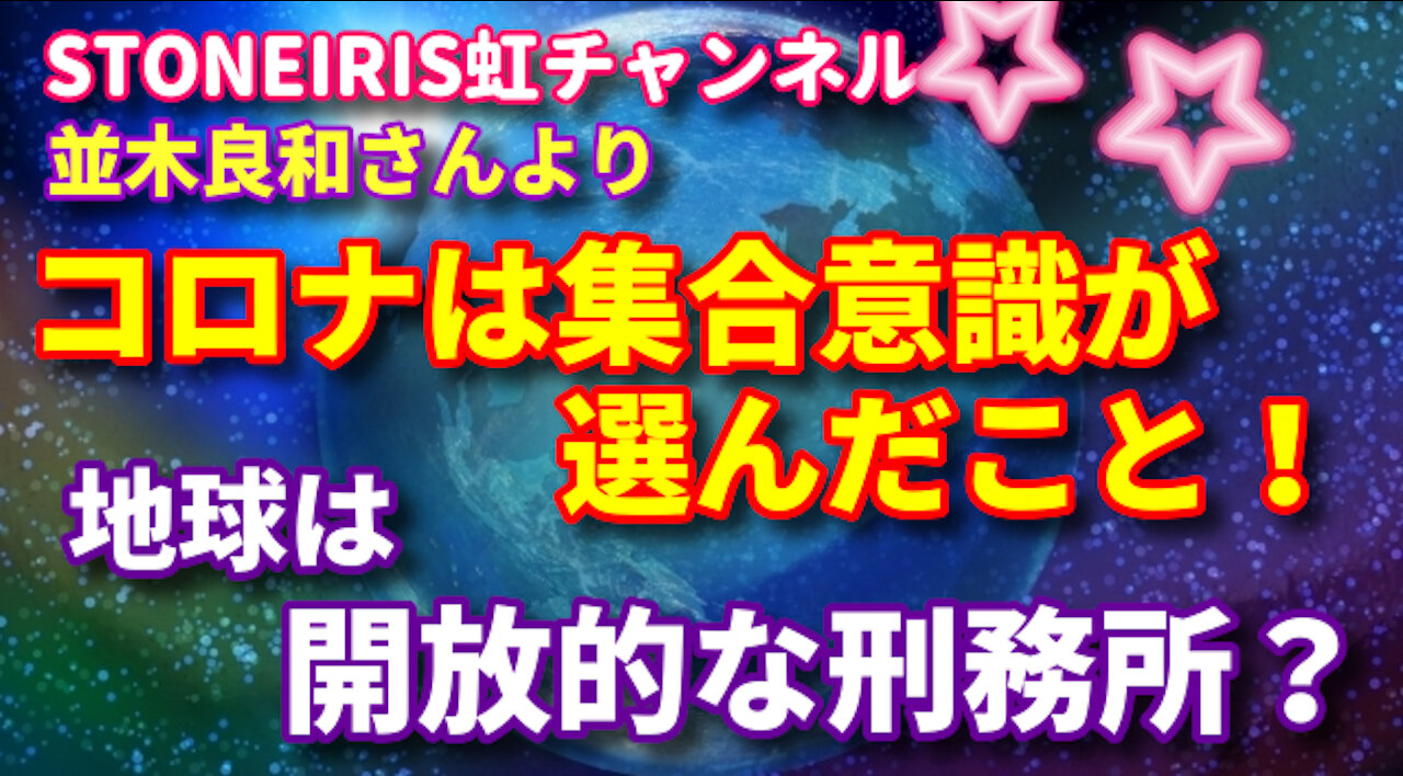 1０．並木良和さんより「私達の今の状態は『地球に囚われている囚人』のようなもの」