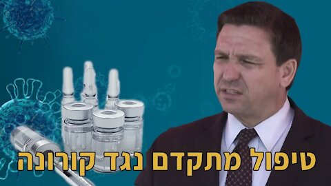 פלורידה: טיפול מתקדם נגד קורונה