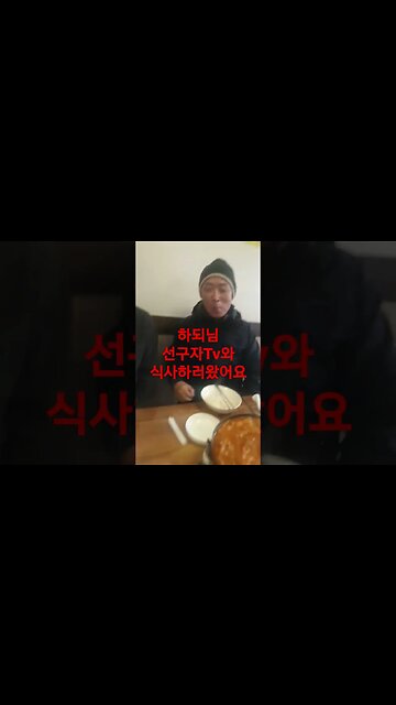 하되님 선구자Tv님과 식사중