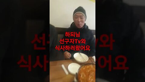 하되님 선구자Tv님과 식사중