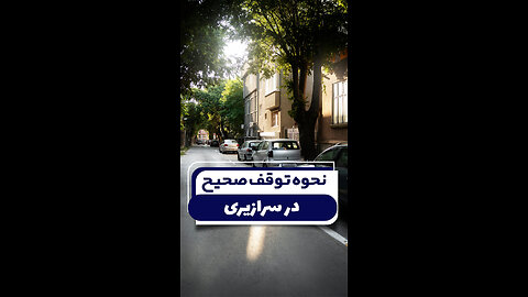 توقف در سرازیری