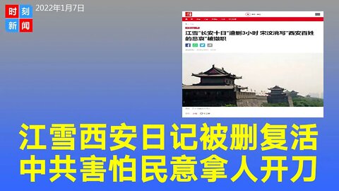 江雪“长安十日”被删后又复活，中共害怕民意不敢直接惩罚，拿中国侨联基层建设部组织处副处长宋汶洮开刀。《时刻新闻》2022年1月7日