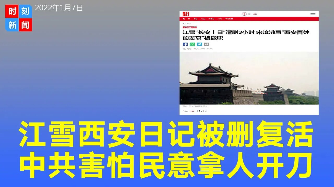 江雪“长安十日”被删后又复活，中共害怕民意不敢直接惩罚，拿中国侨联基层建设部组织处副处长宋汶洮开刀。《时刻新闻》2022年1月7日