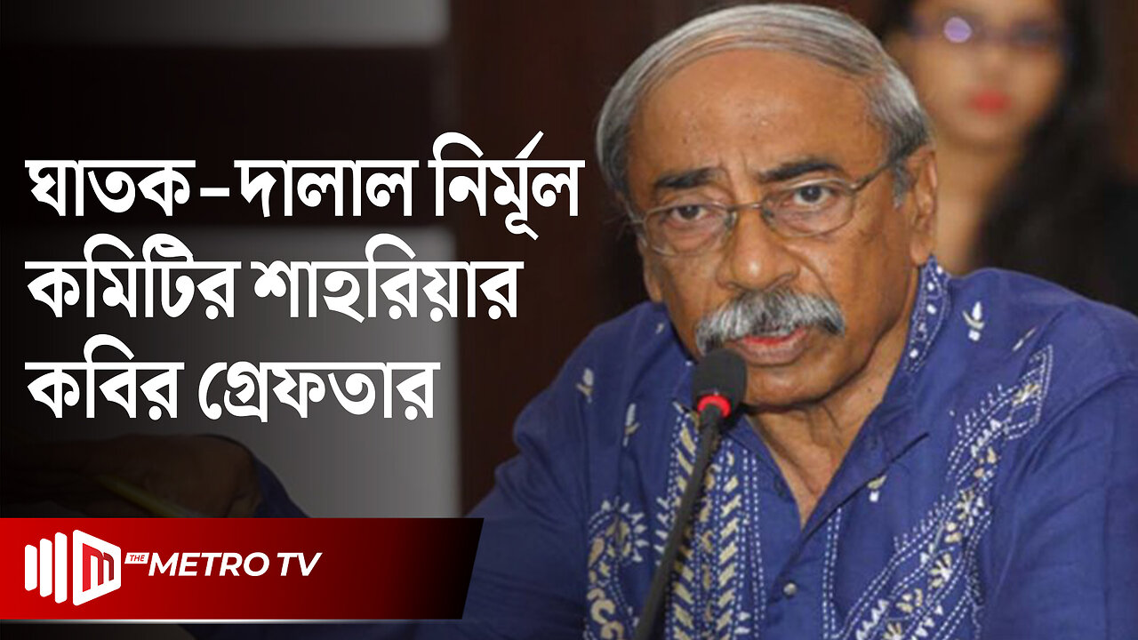 গণহত্যার অভিযোগে করা মামলায় শাহরিয়ার কবির গ্রেফতার | Shahrirar Kobir | The Metro TV