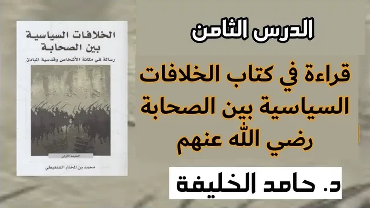 الدرس الثامن قراءة في كتاب الخلافات السياسية بين الصحابة رضي الله عنهم.