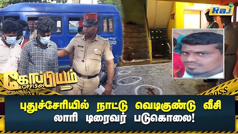 நாட்டு வெடிகுண்டு வீசி லாரி டிரைவர் படுகொலை! | Puducherry Lorry Driver Murder | Koppiyam | Raj Tv