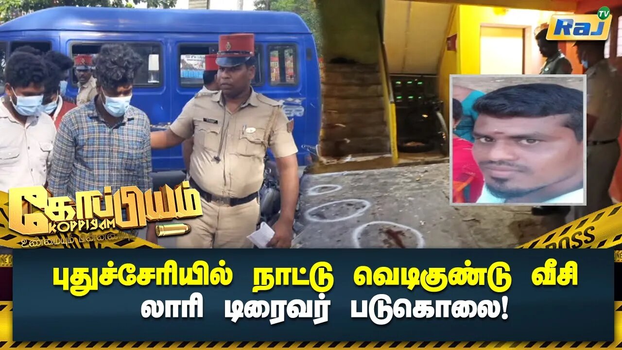 நாட்டு வெடிகுண்டு வீசி லாரி டிரைவர் படுகொலை! | Puducherry Lorry Driver Murder | Koppiyam | Raj Tv