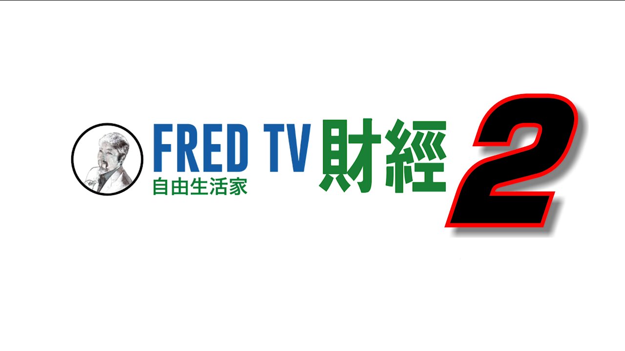 FredTV 財經新聞 之二