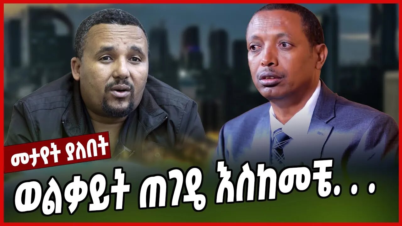 ወልቃይት ጠገዴ እስከመቼ. . . . | Demeke Zewde | Wolkait | Amhara | Jawar Mohammed