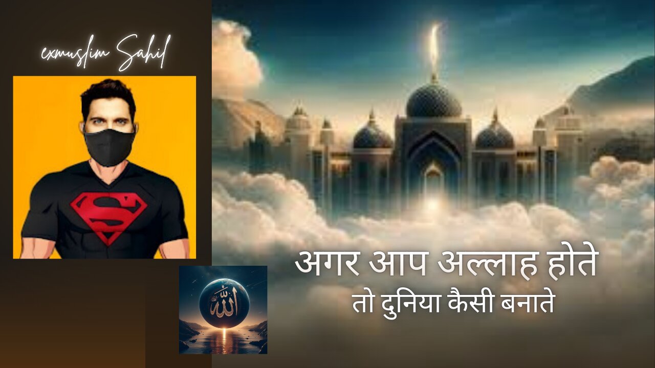 अगर आप अल्लाह होते तो दुनिया कैसी बनाते If you were Allah, what kind of world would you create