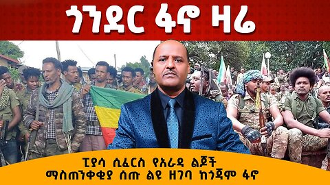 ጎንደር ፋኖ ዛሬ - ፒያሳ ሲፈርስ የአራዳ ልጆች ማስጠንቀቂያ ሰጡ ልዩ ዘገባ ከጎጃም ፋኖ