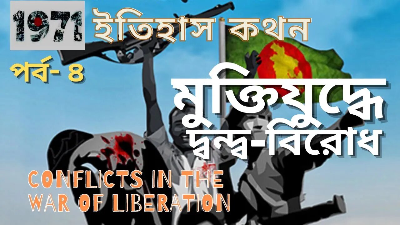 ইতিহাস কথন : মুক্তিযুদ্ধে দ্বন্দ্ব-বিরোধ [Conflicts in Liberation War]