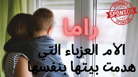 راما - الأم العزباء التي هدمت بيتها بنفسها