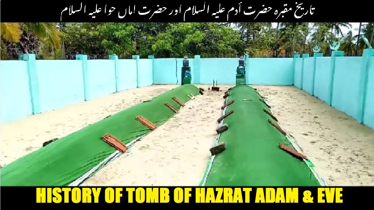 History of tomb of Hazrat Adam and Hazrat Eve | حضرت آدم اور حضرت حوا کے مقبرہ کی تاریخ