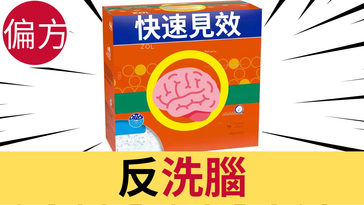 反洗腦|釋放負能量