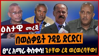 በወልቃይት ጉዳይ ድርድር❗️ፀረ አማራ ቅስቀሳ❗️ጌታቸው ረዳ ወረወረባቸው❗️