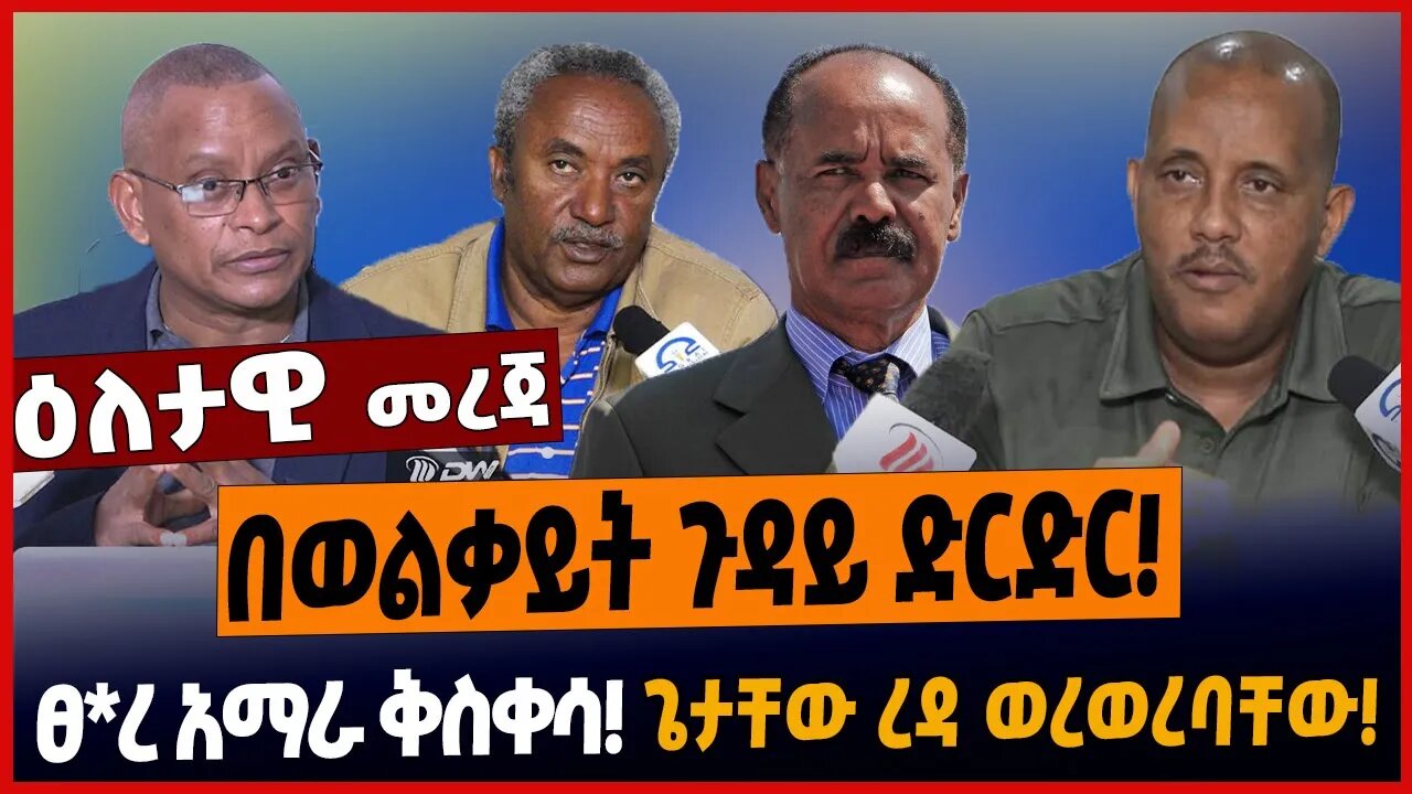 በወልቃይት ጉዳይ ድርድር❗️ፀረ አማራ ቅስቀሳ❗️ጌታቸው ረዳ ወረወረባቸው❗️