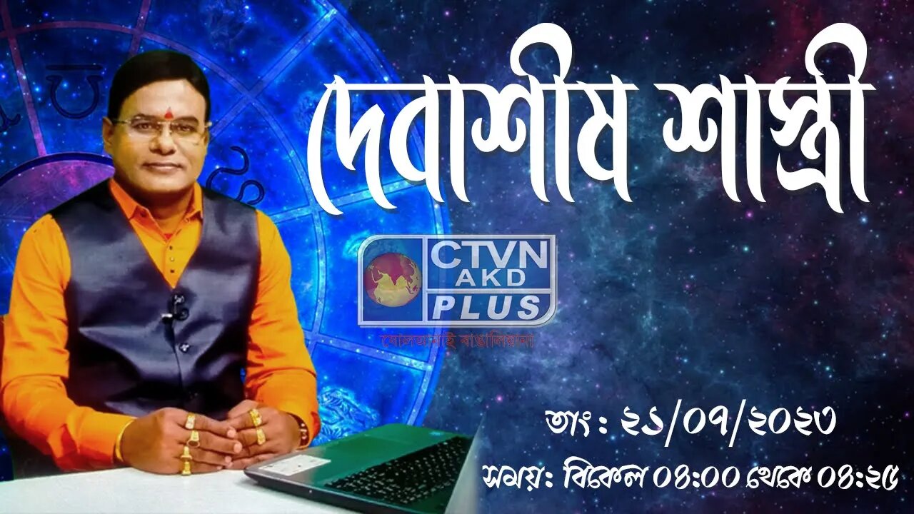 DEBASHIS SASTRI | ASTROLOGY | CTVN | 21_07_2023 - 04:00 PM