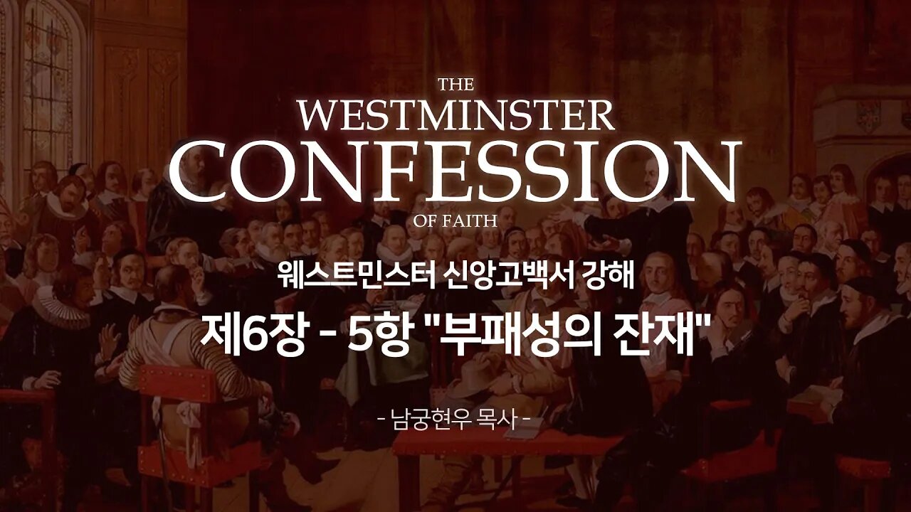 웨스트민스터 신앙고백서 강해 제6장 - 5항 "부패성의 잔재"